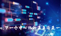 Tokenim：下一个中心化的未