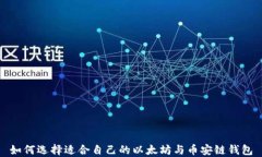 如何选择适合自己的以太