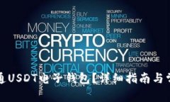 如何快速开通USDT电子钱包