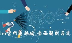 Tokenim官网电脑版：全面解