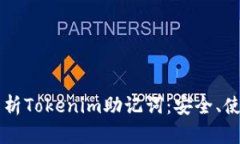 ### 全面解析Tokenim助记词：