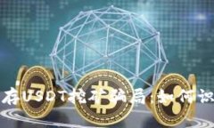 揭秘钱包存USDT挖矿骗局：