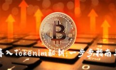 如何安全导入Tokenim秘钥：