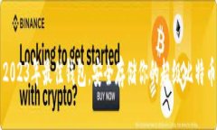 2023年最佳钱包，安全存储