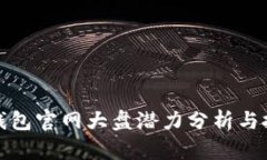 以太坊钱包官网大盘潜力