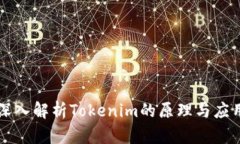 深入解析Tokenim的原理与应