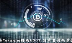 如何将Tokenim转成USDT：简单