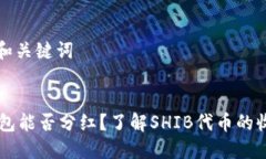 ### 和关键词SHIB钱包能否分