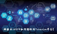 瑞波币（XRP）如何转账到