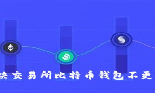 如何解决交易所比特币钱包不更新问题？