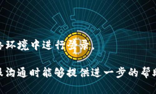 在处理登录问题时，出现“账号密码无法使用”的情况并不罕见。这种情况可能由多种因素引起，包括忘记密码、账号被锁定、系统故障等。以下是一些可能帮助您解决该问题的步骤：

### 1. 检查账号信息
首先，确认您输入的账号和密码是正确的。常见的错误包括：
- **输入错误**：检查是否有拼写错误，包括大小写。
- **账号状态**：确认您的账号是否仍然有效。有些平台对长时间未登录的账号会进行冻结。

### 2. 重置密码
如果您怀疑可能忘记了密码，通常可以通过以下步骤重置密码：
- **点击“忘记密码”**：大多数平台提供找回密码的功能，点击并跟随指示进行操作。
- **邮件验证**：您可能需要通过注册时使用的邮箱接收重置链接。

### 3. 检查邮箱
有时候，您可能会收到与账号相关的邮件：
- **查找激活邮件**：查看您的邮箱，尤其是垃圾邮件夹，确保您没有错过任何激活码或重要通知。
- **系统通知**：有时系统会发送关于账号状态的通知邮件，如封禁或改动。

### 4. 尝试其他登录方式
很多平台提供多种登录方式，您可以尝试其他方法：
- **社交媒体登录**：如果平台支持，您可以尝试用社交账号（如微信、QQ、Facebook）登录。
- **手机号登录**：有的平台允许用手机号进行登录，如果适用尝试这一选项。

### 5. 联系客服
如果以上方法都无法解决问题，可以直接联系平台客服：
- **在线支持**：许多平台提供在线聊天或邮箱支持，向客服描述您的问题，询问解决方案。
- **FAQ和帮助中心**：浏览平台的帮助中心，通常有为用户提供的常见问题解答。

### 6. 关注系统公告
有时候平台会进行系统维护或更新导致暂时无法登录：
- **访问官方网站**：查看平台是否有公告。
- **社交媒体通知**：有的平台会通过社交媒体更新用户关于系统状态的最新信息。

### 7. 清除缓存和Cookies
尝试清除浏览器的缓存和Cookies，这可能会解决由于存储问题导致的登录故障：
- **打开浏览器设置**：查找清除历史记录或缓存的选项。
- **重启浏览器**：完成清除后重启浏览器并尝试再次登录。

### 8. 使用其他设备
最后，如果以上所有方法都未能解决问题，尝试使用其他设备：
- **若是电脑问题**，可以尝试在手机上登录，或者反之。
- **检查网络连接**：有时时间使用的网络可能影响登录，尝试在其他网络环境中进行登录。

如果您依然面临问题，请务必记录下您遇到的任何错误信息，以便在与客服沟通时能够提供进一步的帮助。