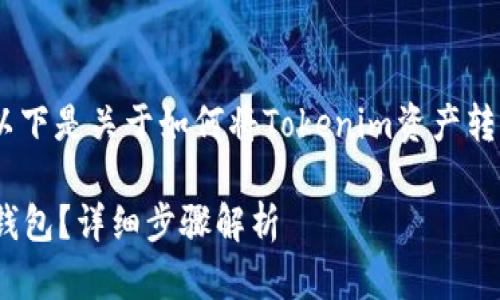 为了确保内容的质量和准确性，以下是关于如何将Tokenim资产转移到EOS钱包的指南及相关内容。

如何将Tokenim资产转移到EOS钱包？详细步骤解析