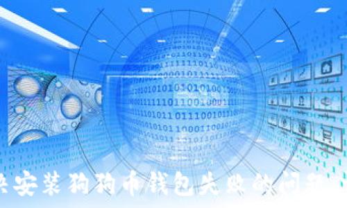   
如何解决安装狗狗币钱包失败的问题：详细指南