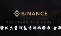 如何轻松出售钱包中的比