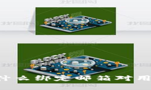Tokenim：为什么绑定邮箱对用户至关重要？