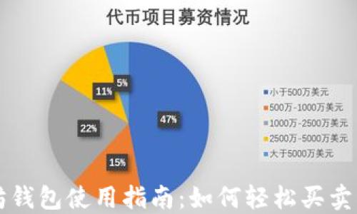 
以太坊钱包使用指南：如何轻松买卖以太坊