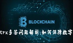 Tokenimtrx多签问题解析：如