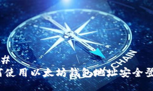 ### 
如何使用以太坊钱包地址安全登录？