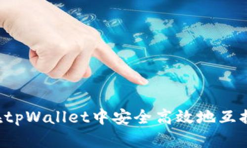 如何在tpWallet中安全高效地互换USDT