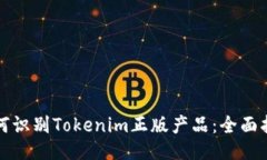 如何识别Tokenim正版产品：