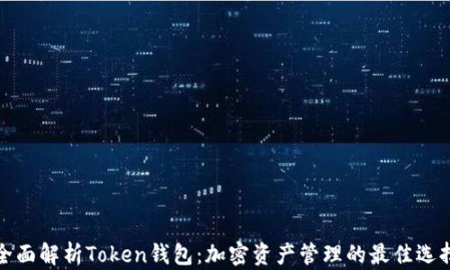 
全面解析Token钱包：加密资产管理的最佳选择