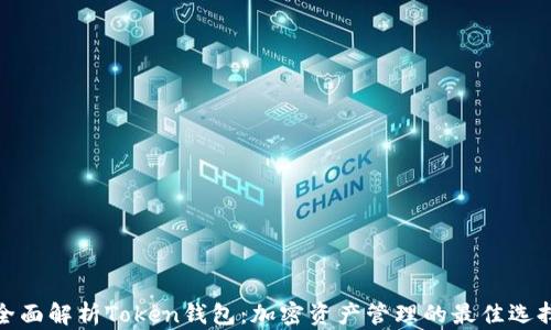 
全面解析Token钱包：加密资产管理的最佳选择