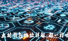   以太坊钱包地址详解：都