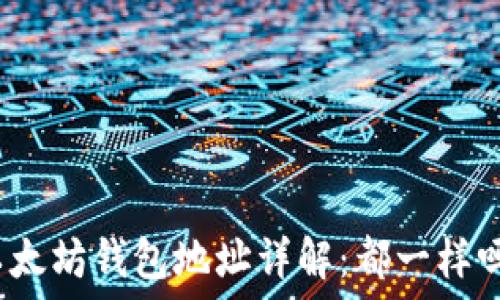   
以太坊钱包地址详解：都一样吗？