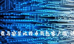 如何下载与安装比特币钱