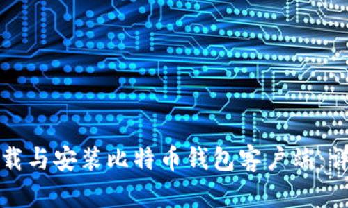 如何下载与安装比特币钱包客户端：详细指南