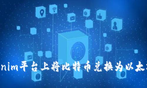 如何在Tokenim平台上将比特币兑换为以太坊：全面指南