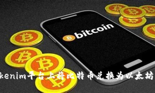 如何在Tokenim平台上将比特币兑换为以太坊：全面指南
