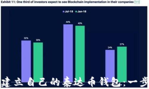 
如何轻松建立自己的泰达币钱包：一步一步指南
