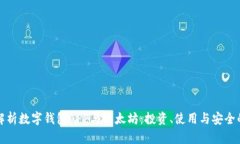 全面解析数字钱包APP与以