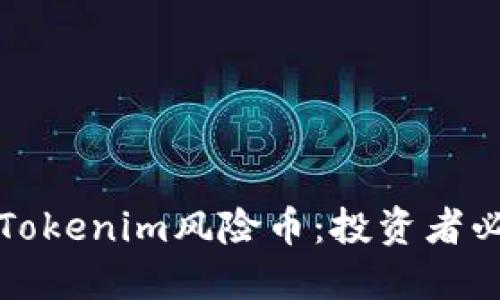 如何识别Tokenim风险币：投资者必看的指南