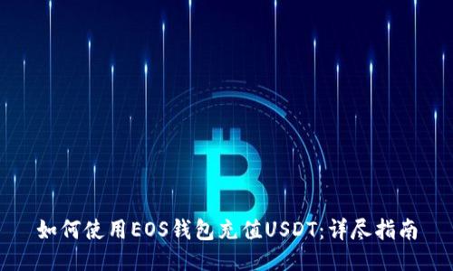 如何使用EOS钱包充值USDT：详尽指南
