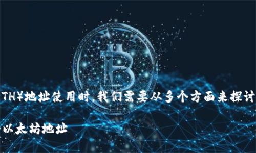 在讨论Tokenim的以太坊（ETH）地址使用时，我们需要从多个方面来探讨。以下是你请求的内容框架：

如何在Tokenim上管理多个以太坊地址