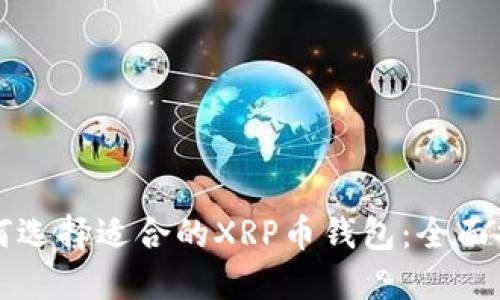 如何选择适合的XRP币钱包：全面指南