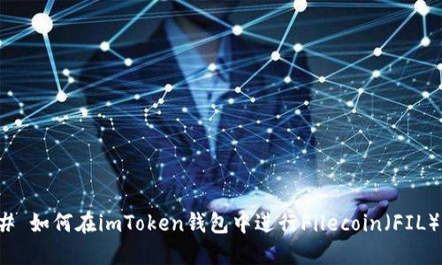 ### 如何在imToken钱包中进行Filecoin（FIL）质押