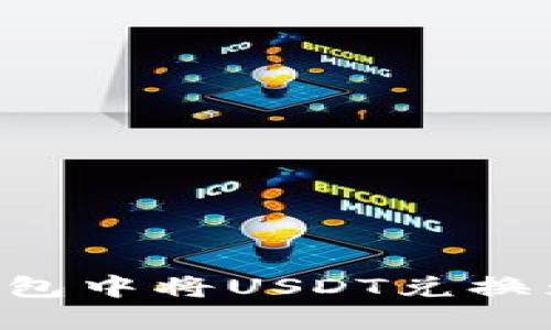 如何在Token钱包中将USDT兑换为ETH：详细指南