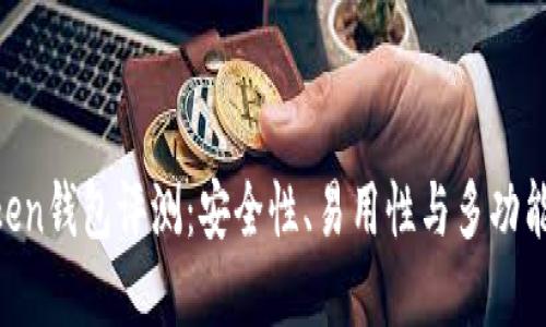 IM Token钱包评测：安全性、易用性与多功能性一览