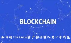 如何将Tokenim资产安全转入