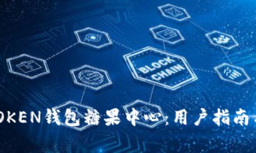 如何使用MY TOKEN钱包糖果中心：用户指南与常见问题解答