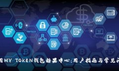 如何使用MY TOKEN钱包糖果中