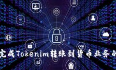 如何成功完成Tokenim转账到