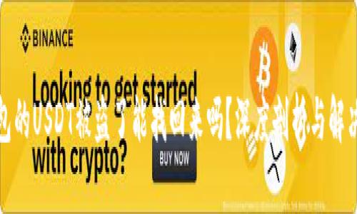 冷钱包的USDT被盗了能找回来吗？深度剖析与解决方案