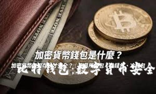 深入解析哈希币犇比特钱包：数字货币安全管理和使用指南