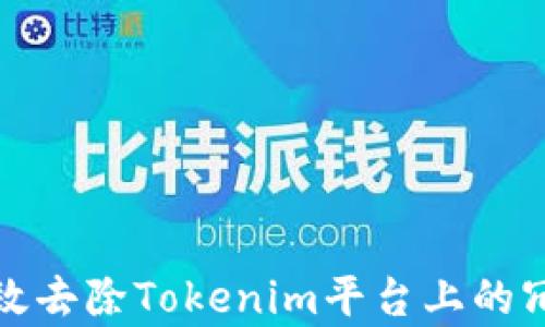 
如何有效去除Tokenim平台上的冗余币种