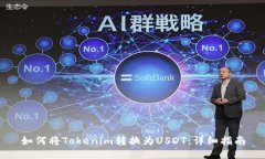 如何将Tokenim转换为USDT：详