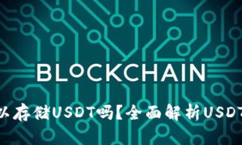 Ken钱包真的可以存储USDT吗？全面解析USDT的真假与安全性